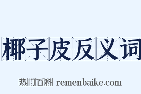 椰子皮反义词是什么意思的图片